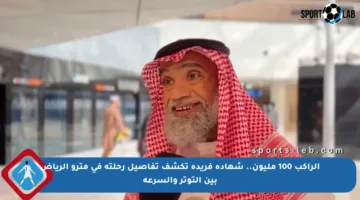 الراكب 100 مليون.. شهادة فريدة تكشف تفاصيل رحلته في مترو الرياض بين التوتر والسرعة